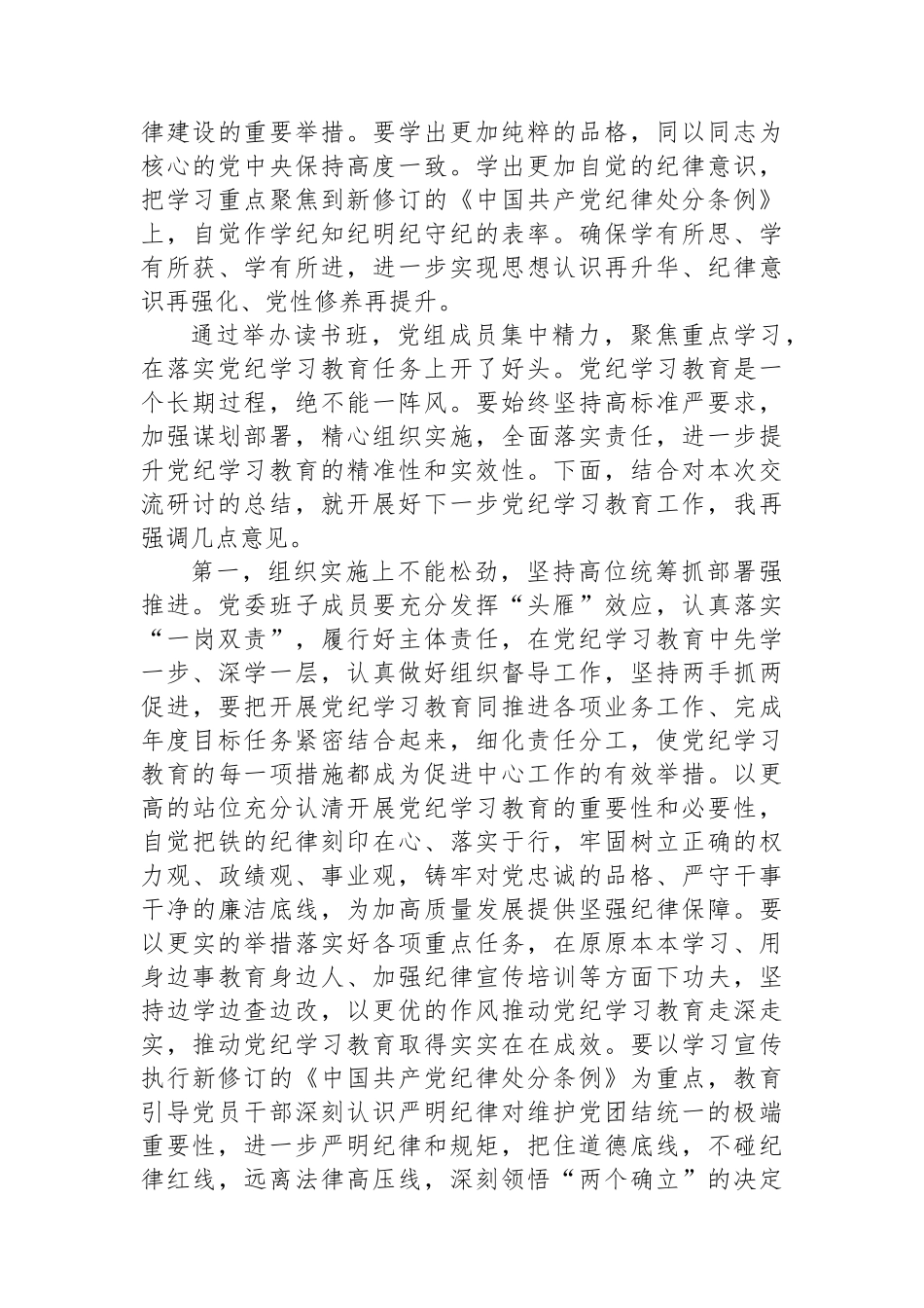 党纪学习教育读书班第二次学习会上的主持词_第3页