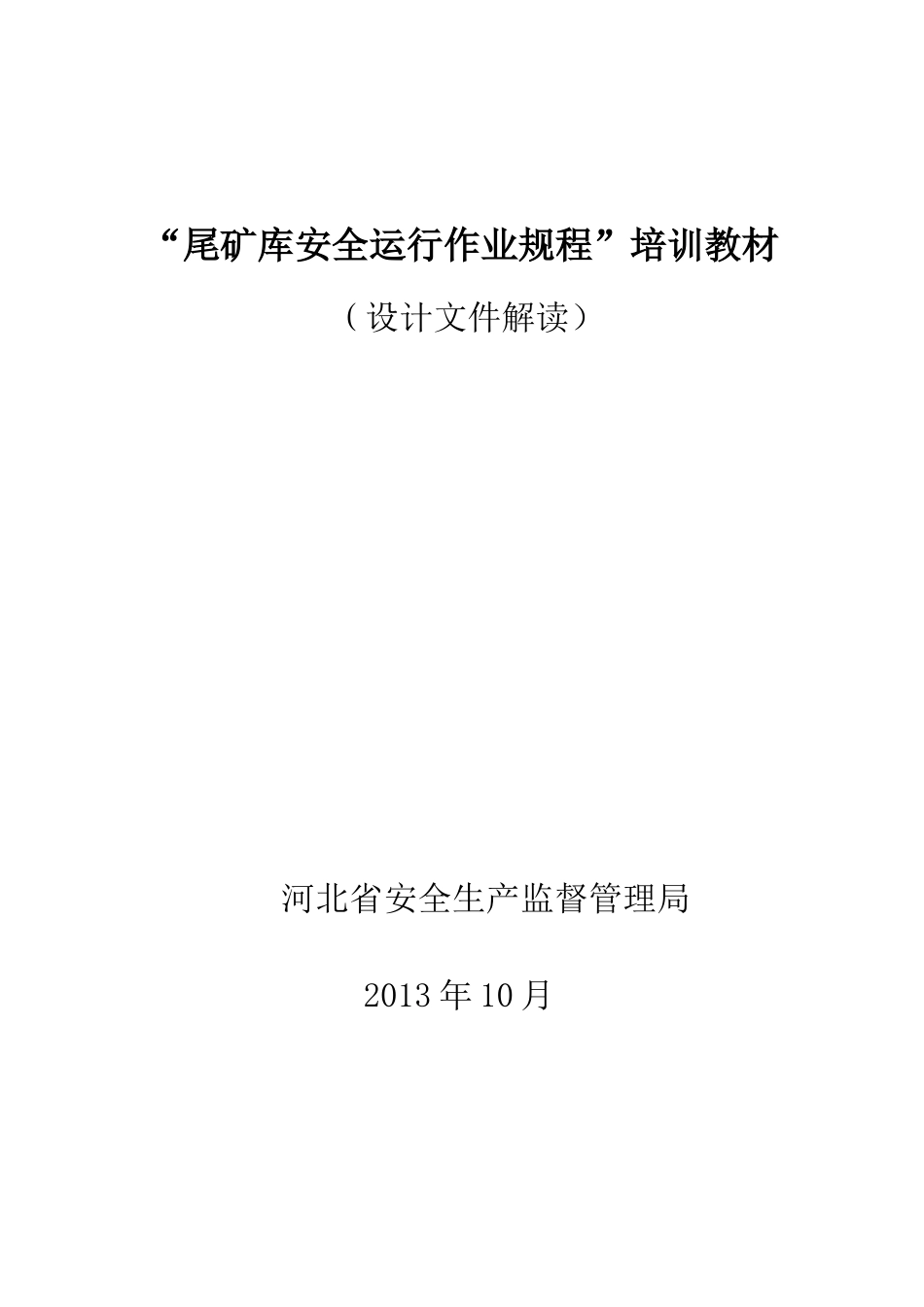 尾矿库安全运行作业规程培训_第1页