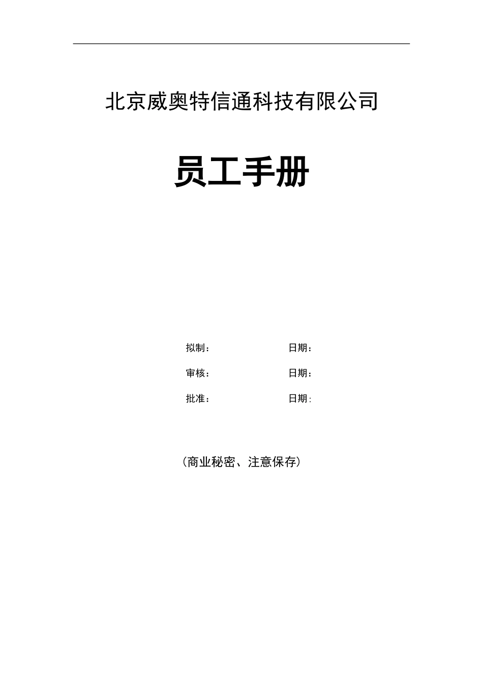 北京某某科技有限公司员工管理手册_第1页