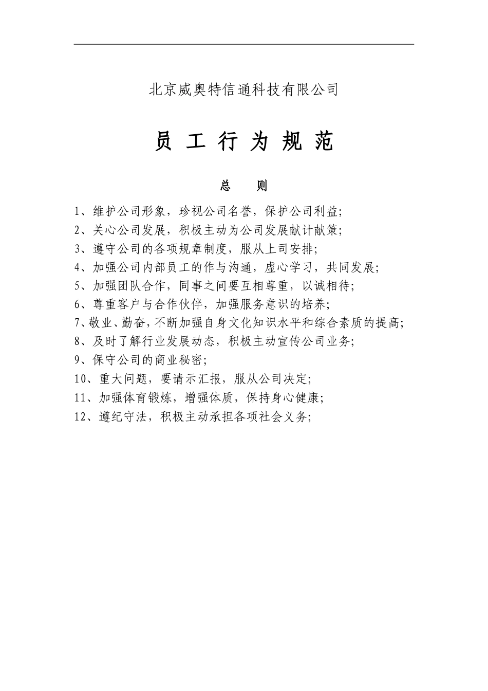 北京某某科技有限公司员工管理手册_第2页