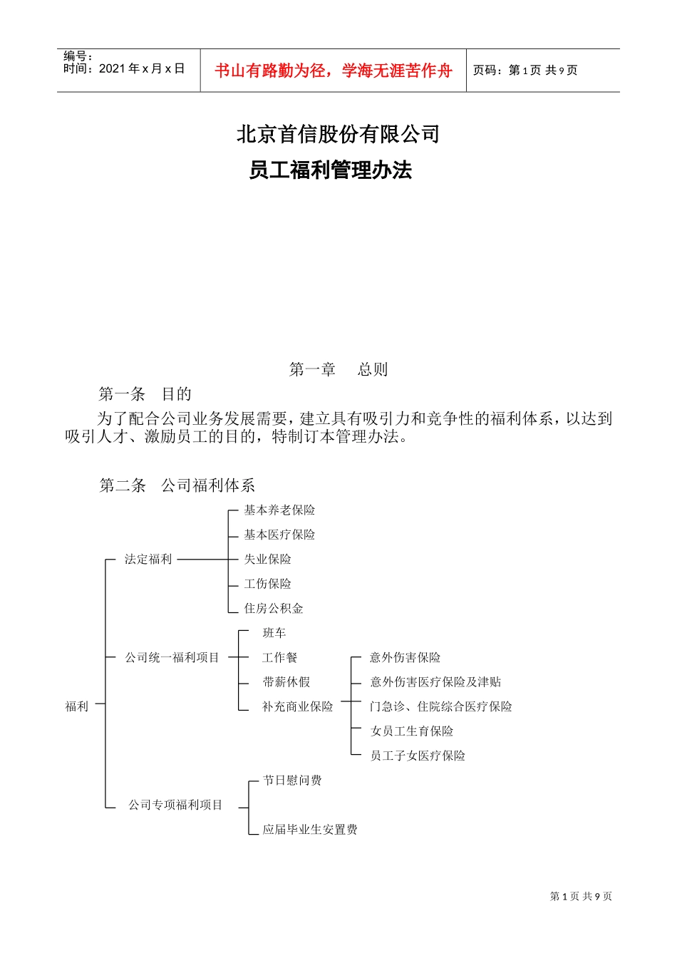 北京某某股份有限公司员工福利管理办法_第1页