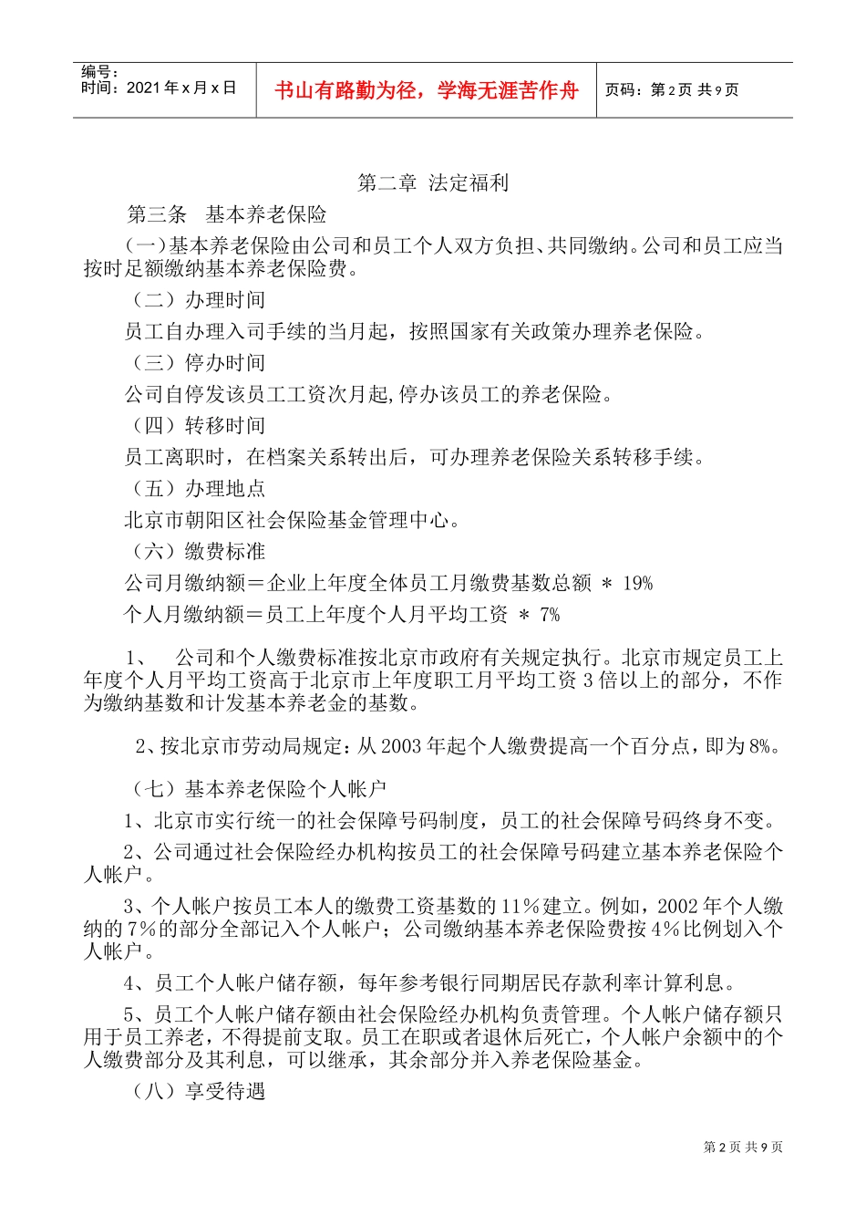 北京某某股份有限公司员工福利管理办法_第2页