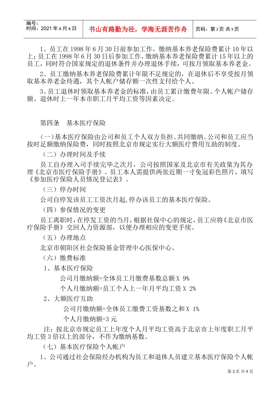 北京某某股份有限公司员工福利管理办法_第3页