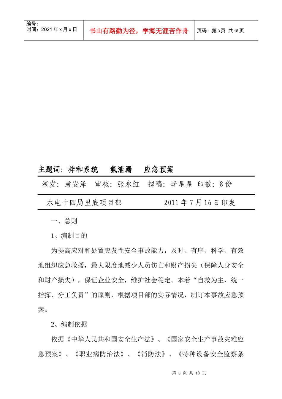 十四局里底项目部拌和系统氨泄漏应急预案_第3页