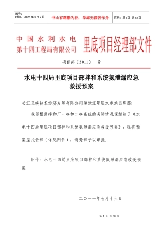 十四局里底项目部拌和系统氨泄漏应急预案