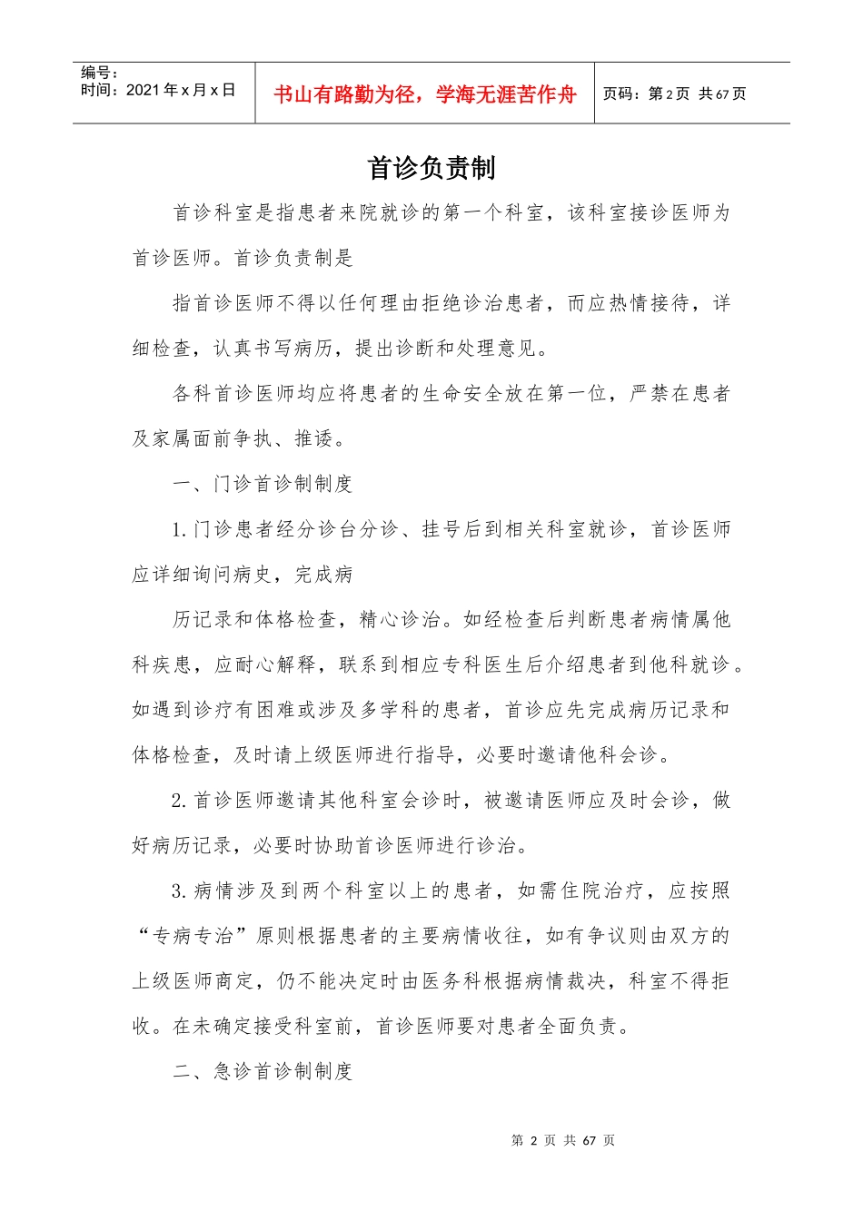 医院十八项核心制度范本(DOC 51页)_第2页