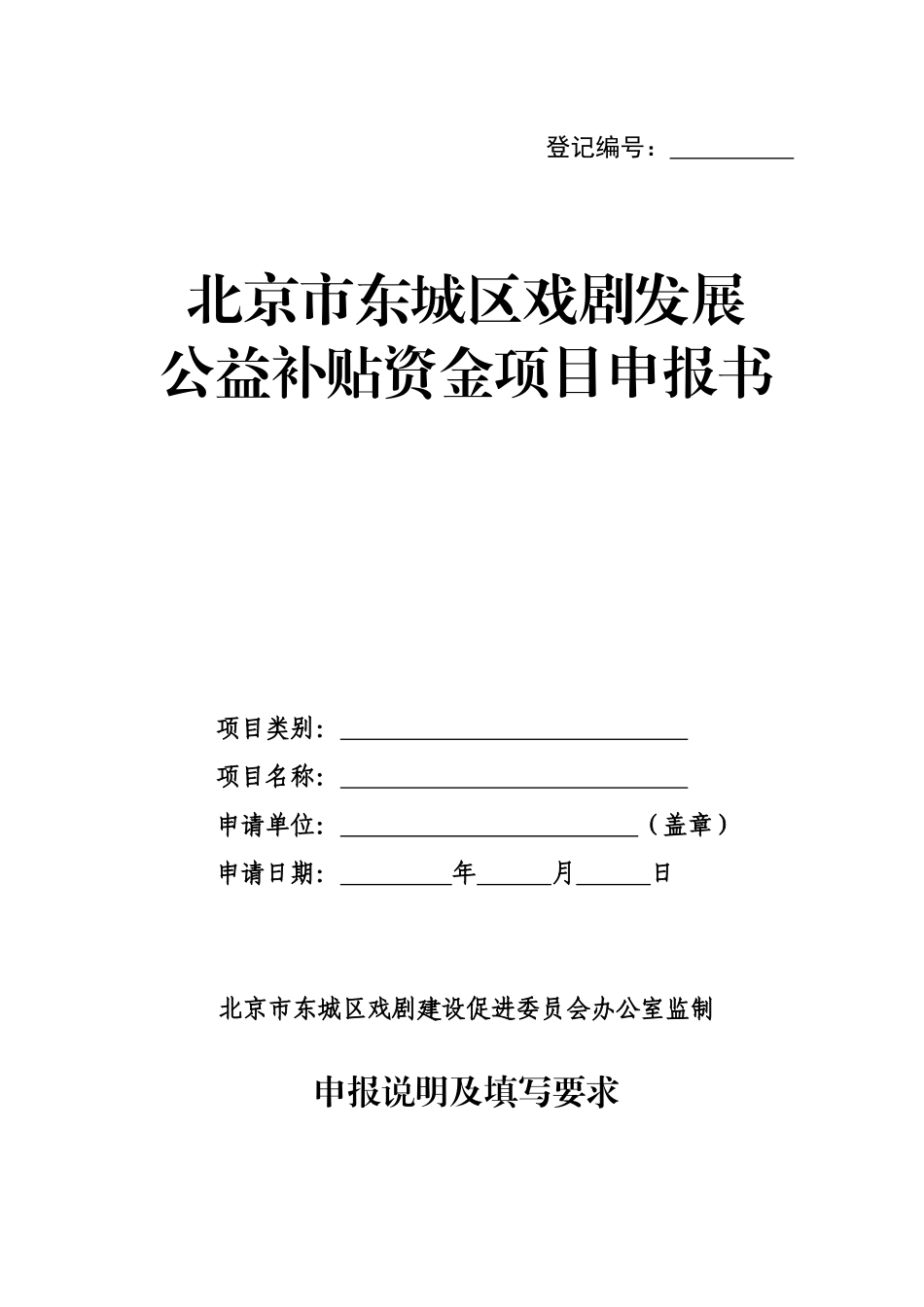 北京市东城区戏剧发展公益补贴资金项目申报书_第1页