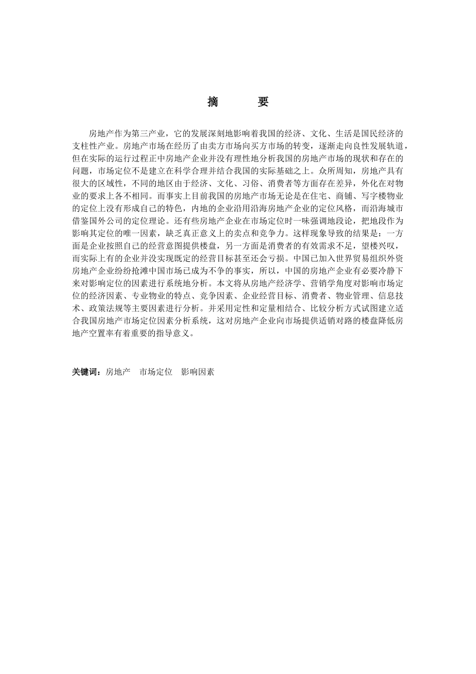 影响房地产市场定位的因素研究_第1页
