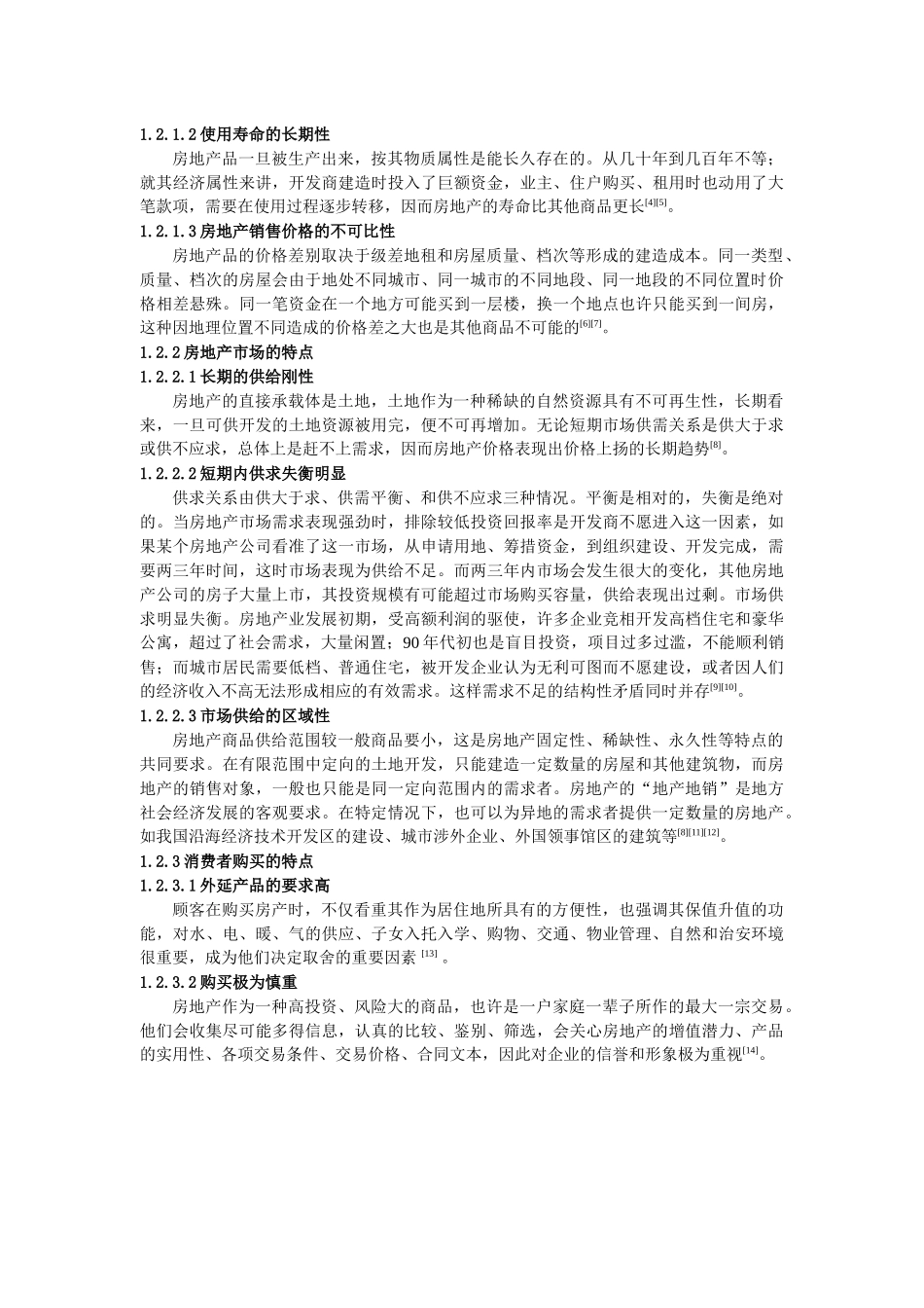 影响房地产市场定位的因素研究_第3页