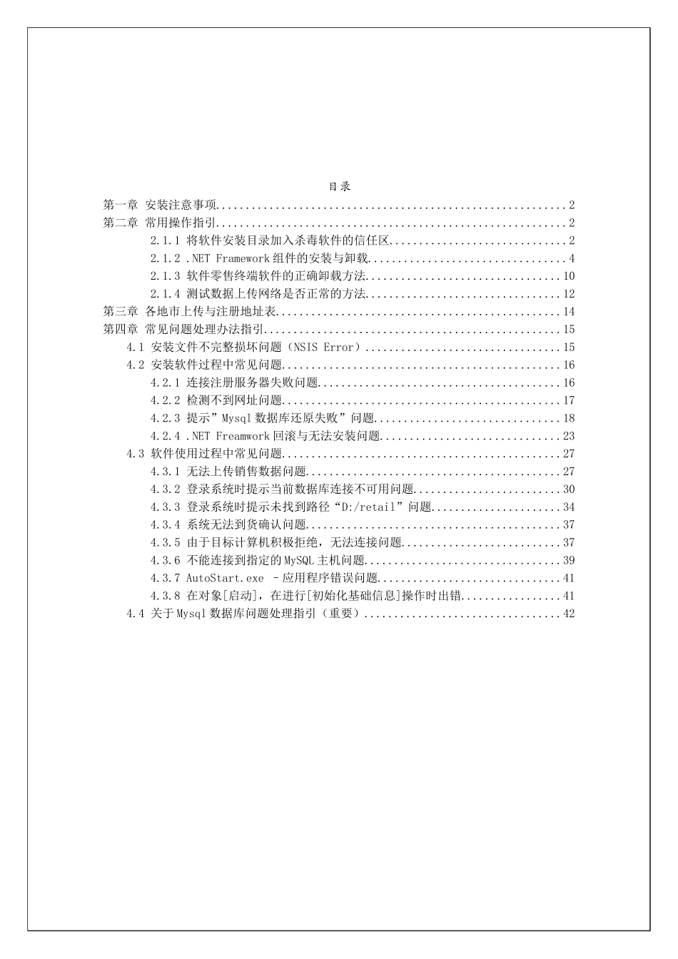 广东零售终端经营管理系统常见问题处理XXXX0805_第2页