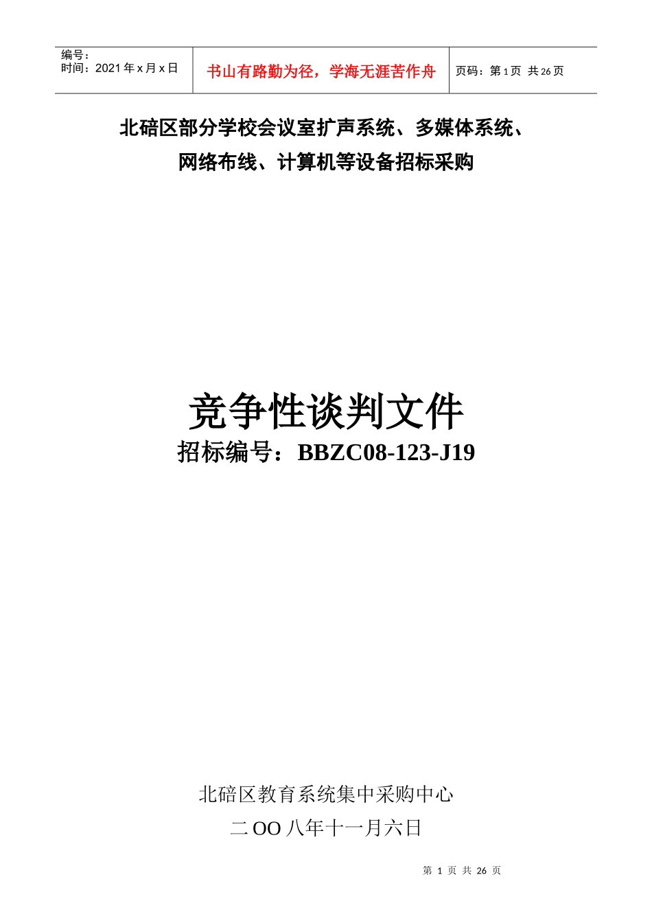 北碚区政府采购招标书_第1页