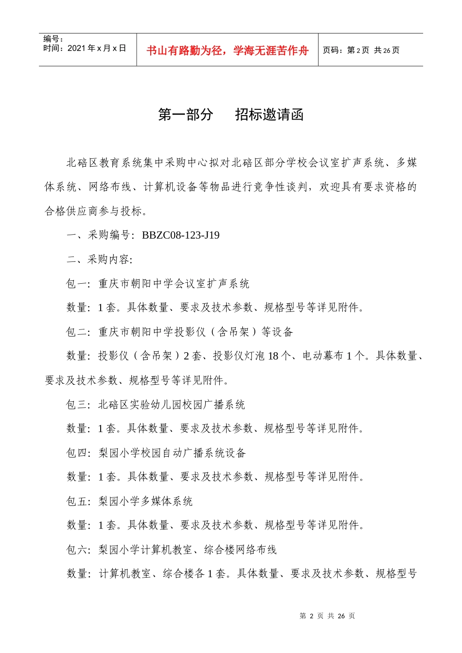 北碚区政府采购招标书_第2页