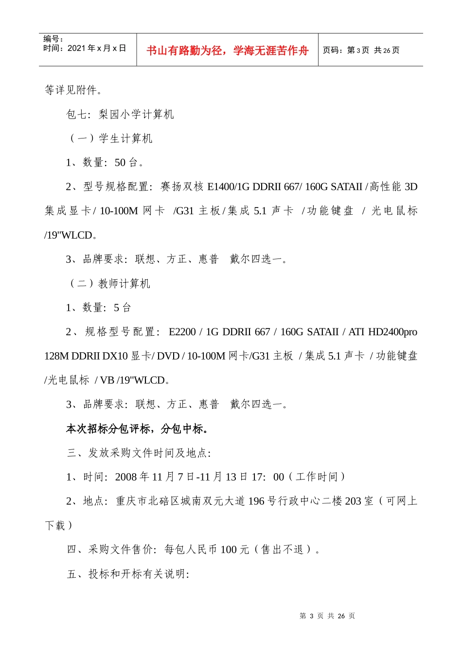 北碚区政府采购招标书_第3页