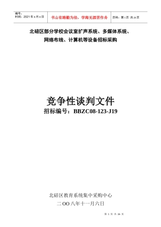 北碚区政府采购招标书