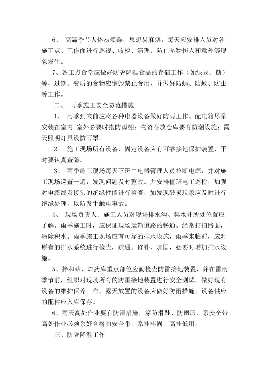 夏季施工安全技术交底_第3页