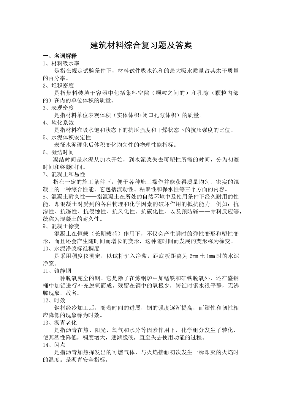 建筑材料综合复习题及答案_第1页