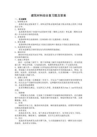 建筑材料综合复习题及答案