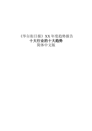 华尔街日报某年度十大行业的十大趋势报告