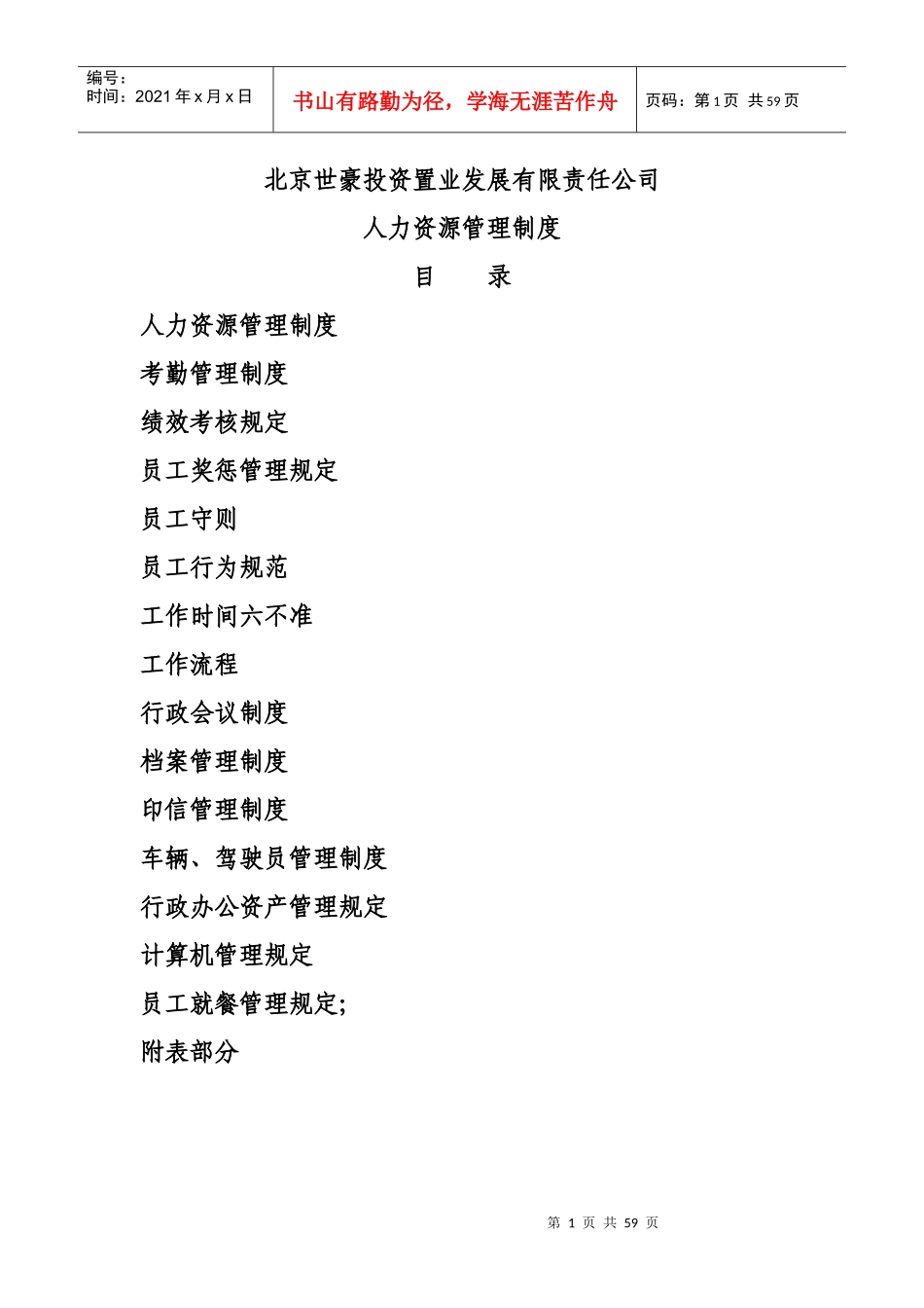 北京世豪投资置业公司人力资源管理制度_第1页
