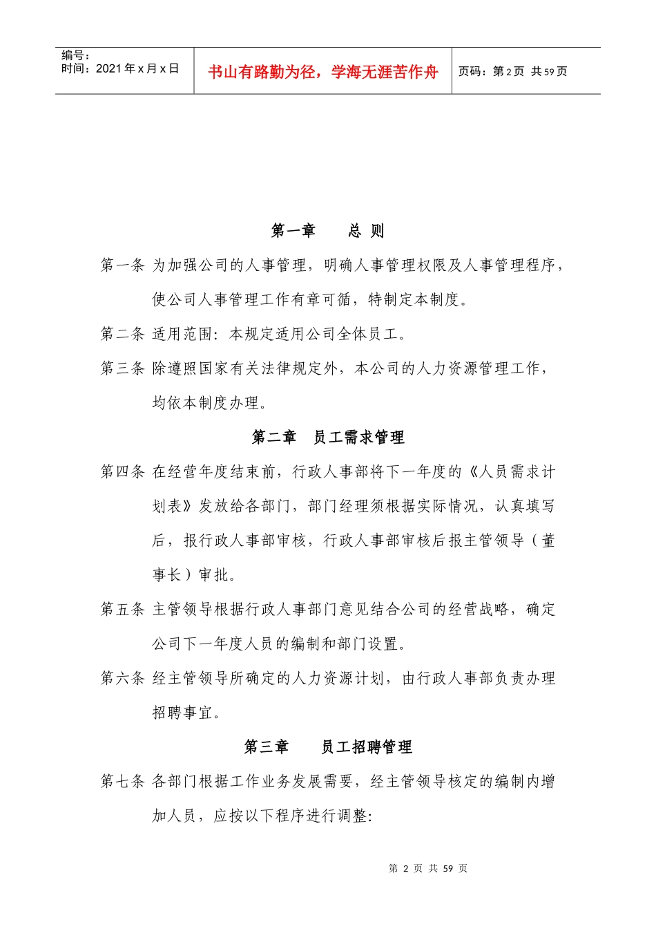 北京世豪投资置业公司人力资源管理制度_第2页