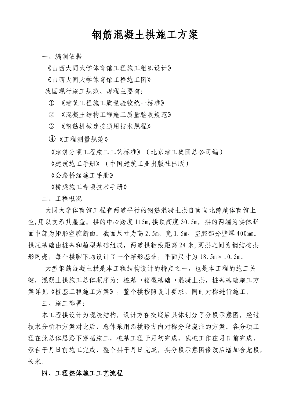 大学体育馆工程钢筋混凝土拱施工组织设计方案_第1页