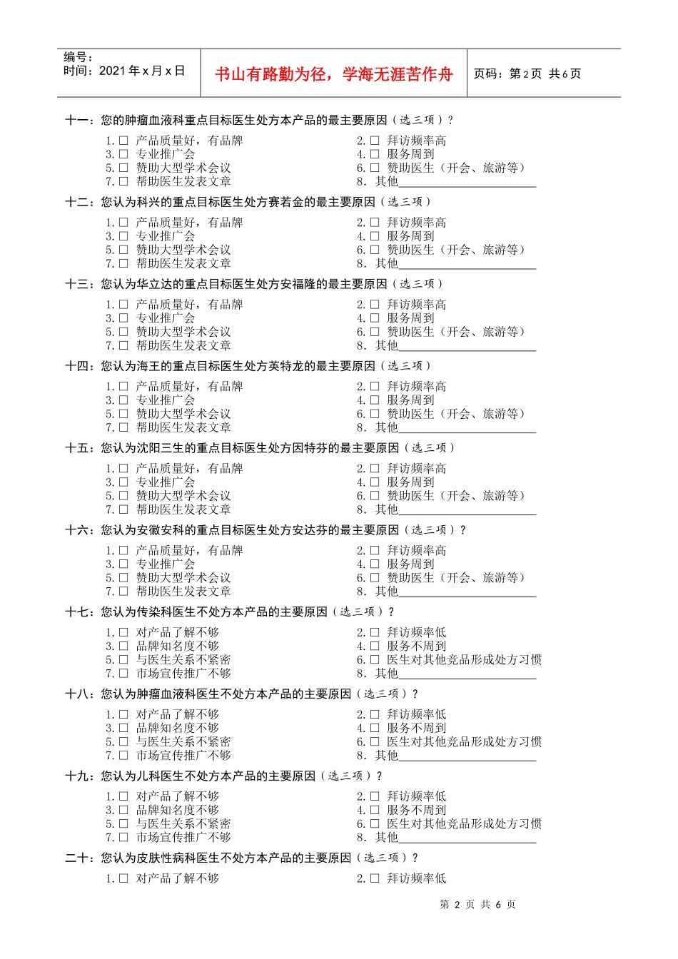 医药代表和地区经理问卷_第2页