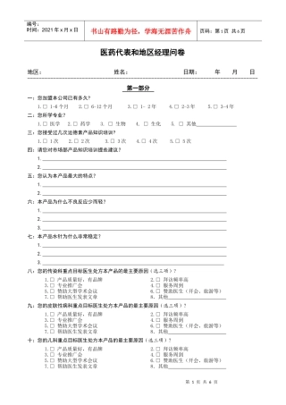 医药代表和地区经理问卷