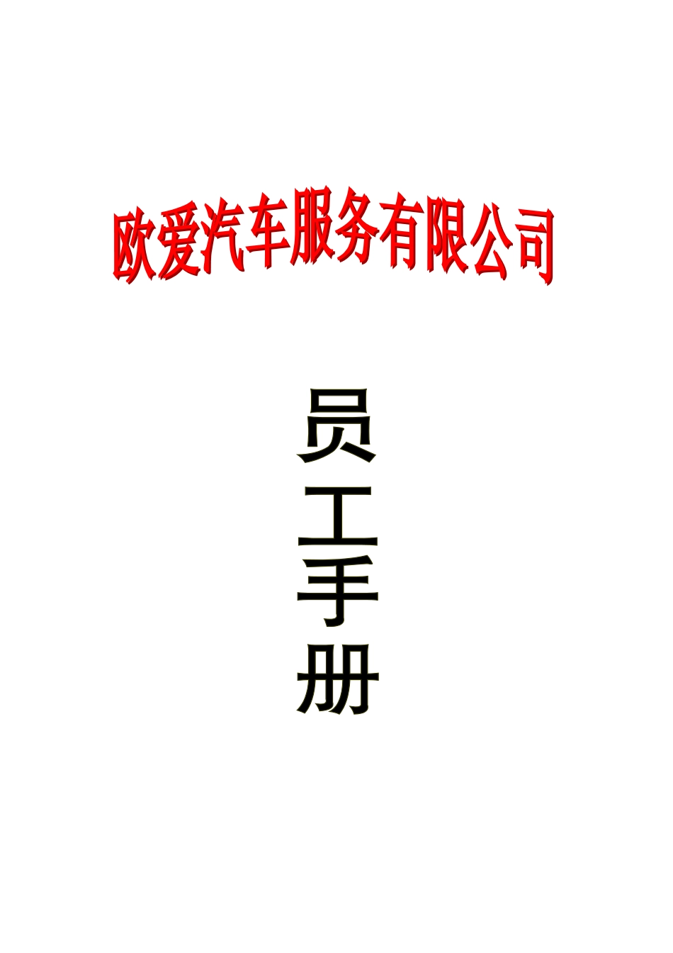 北京某某汽车服务有限公司员工手册_第1页