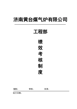 工程部绩效考核制度