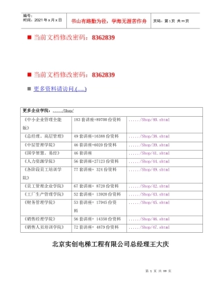 北京某电梯工程公司总经理介绍