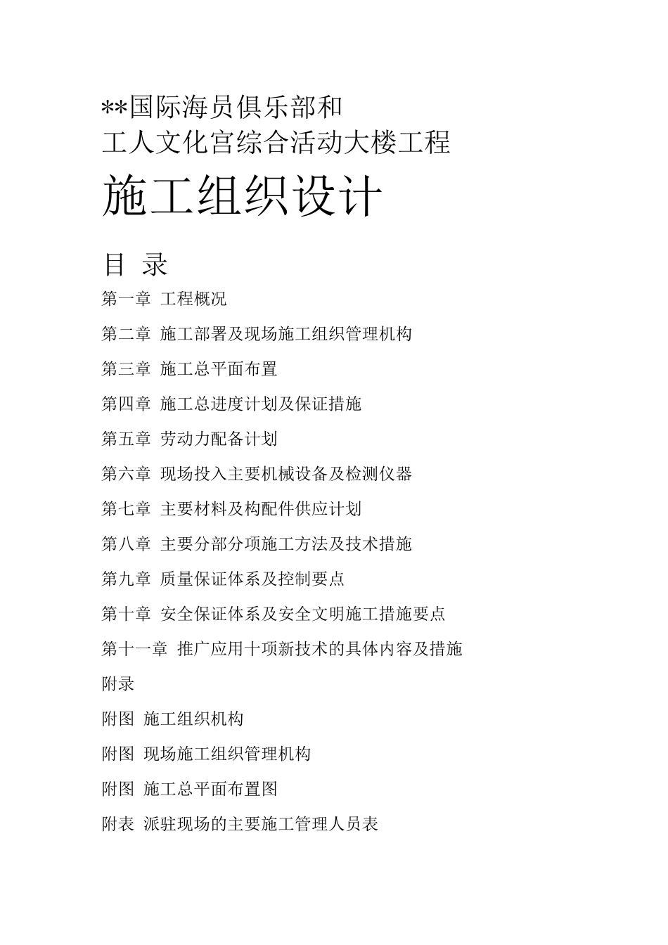 国际海员俱乐部和工人文化宫综合活动大楼工程施工组织设计_第1页