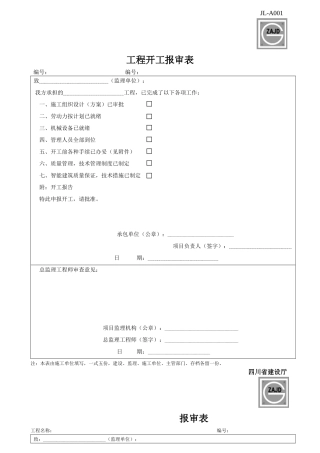 市政基础设施工程监理用表