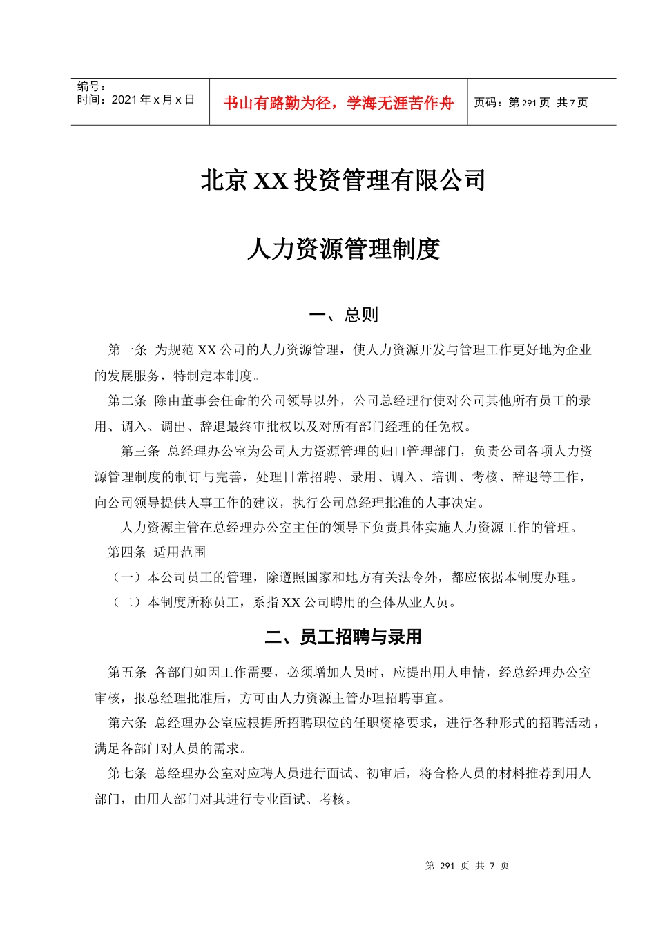 北京XX投资管理有限公司人力资源管理制度DOC6_第1页