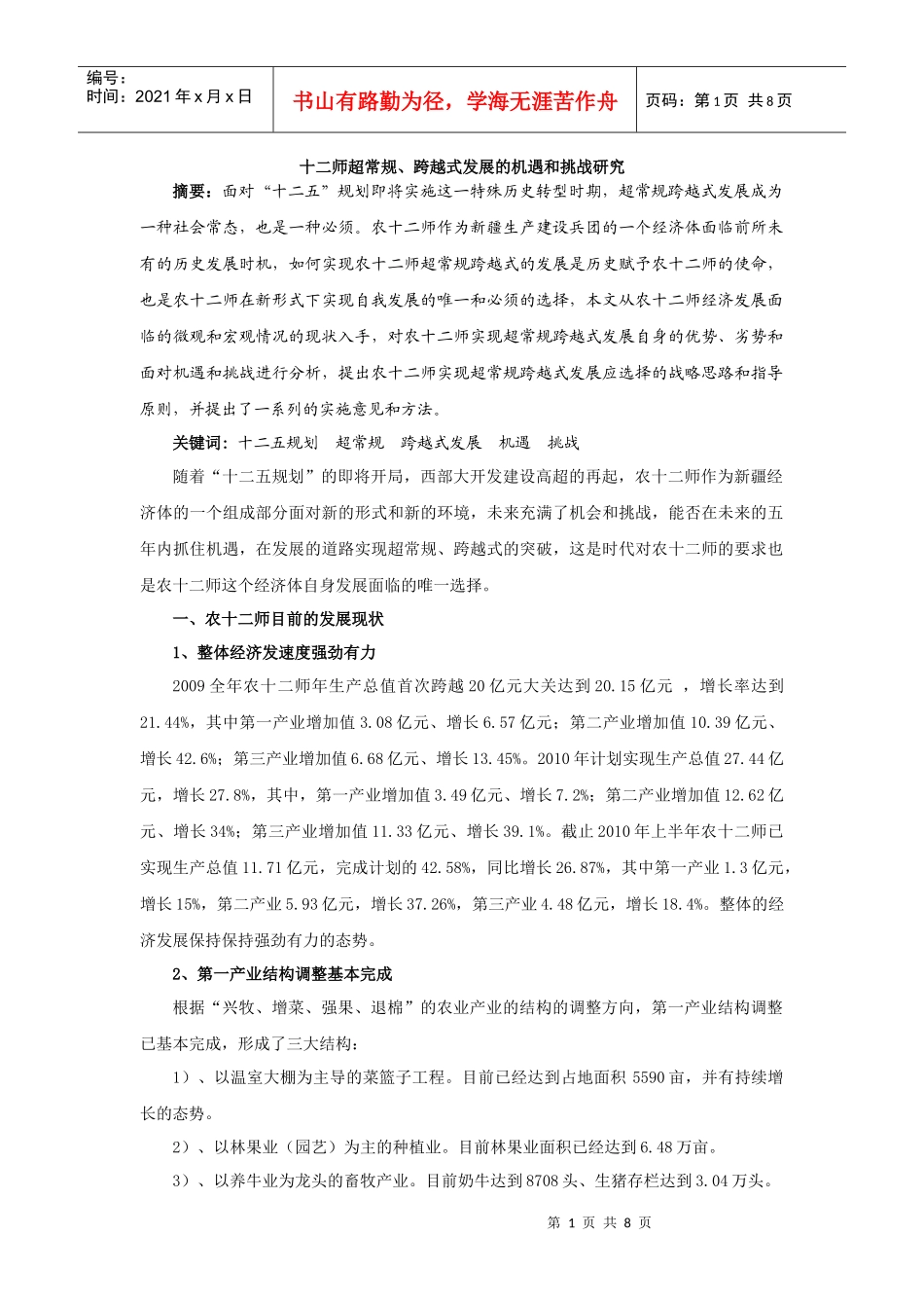 十二师超常规跨越式发展的机遇和挑战_第1页