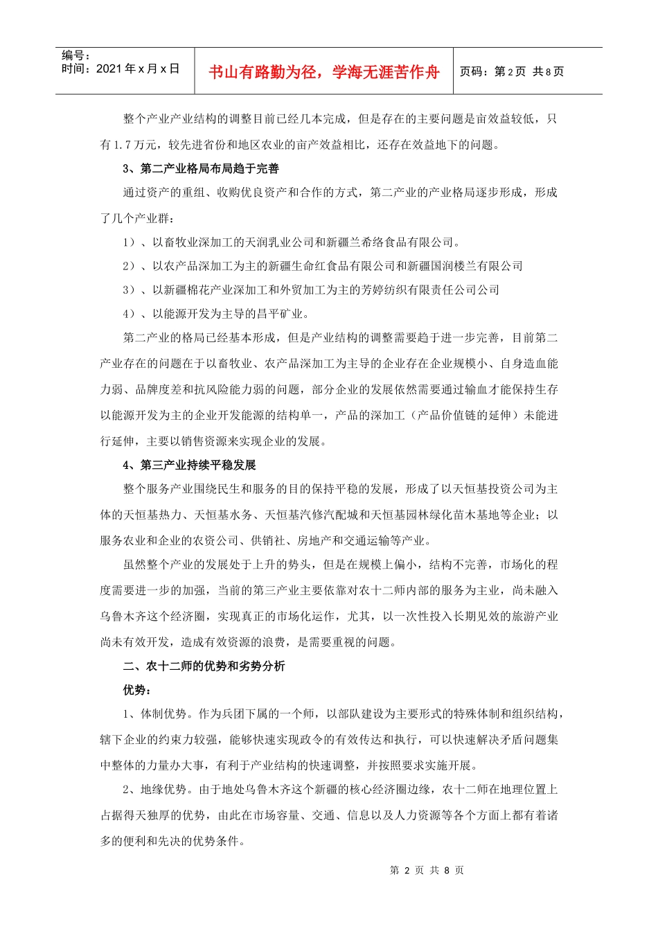 十二师超常规跨越式发展的机遇和挑战_第2页