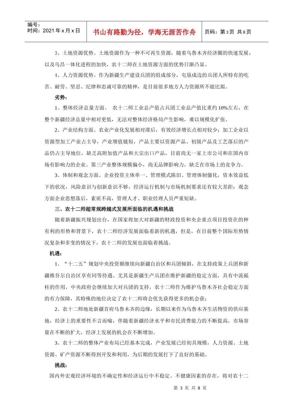 十二师超常规跨越式发展的机遇和挑战_第3页