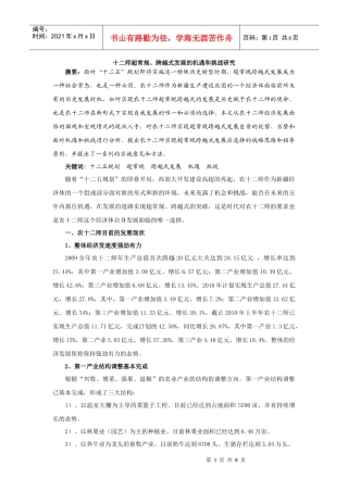 十二师超常规跨越式发展的机遇和挑战
