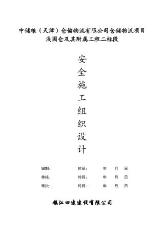天津中储粮安全施工组织设计