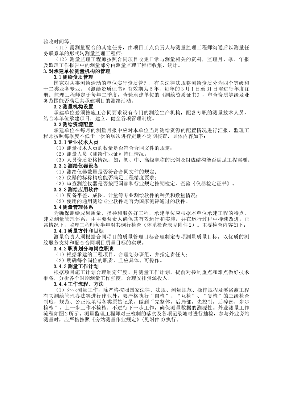 左岸地下厂房及泄洪洞建安工程测量监理实施细则_第3页