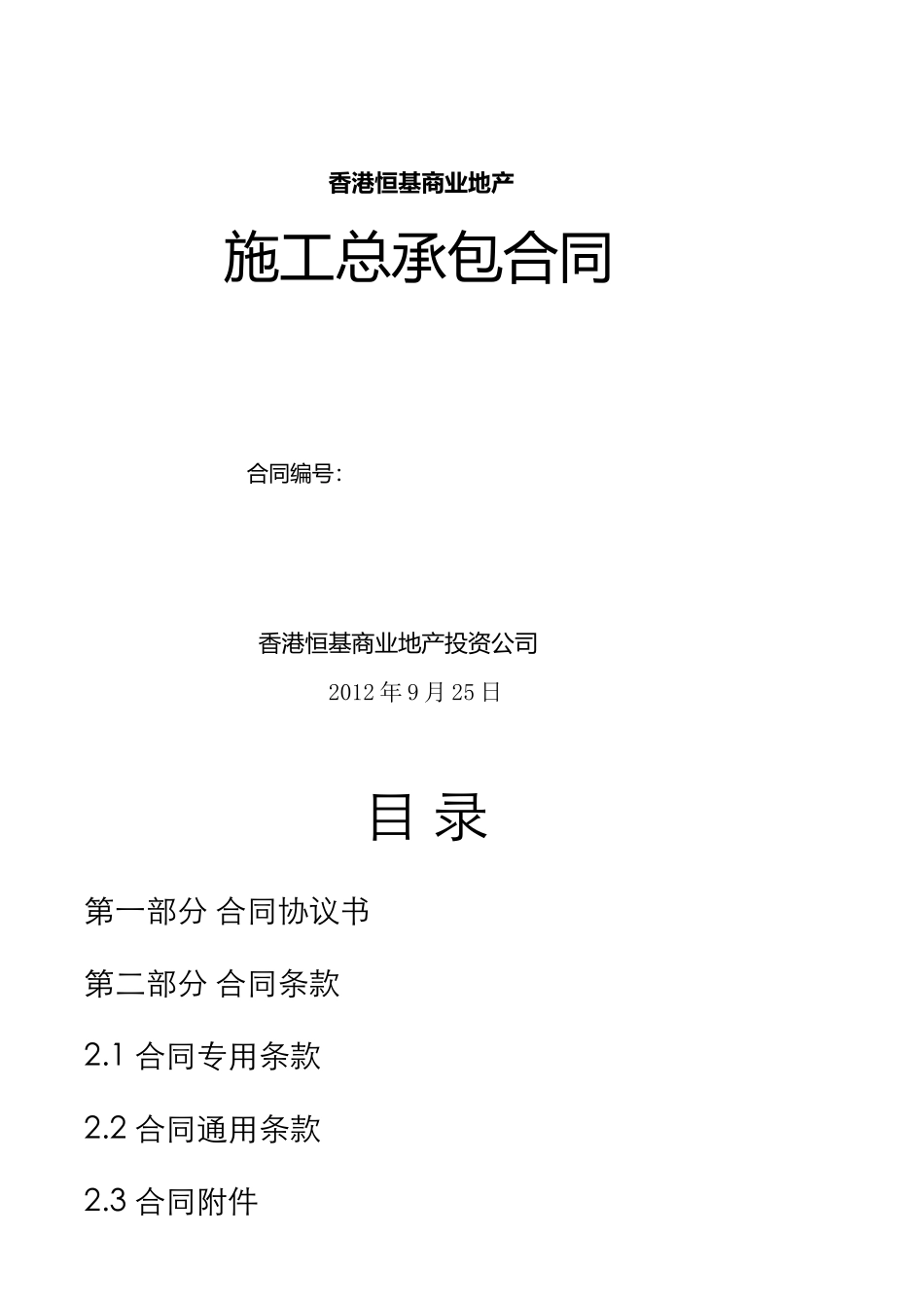 恒基地产施工总承包合同_第1页