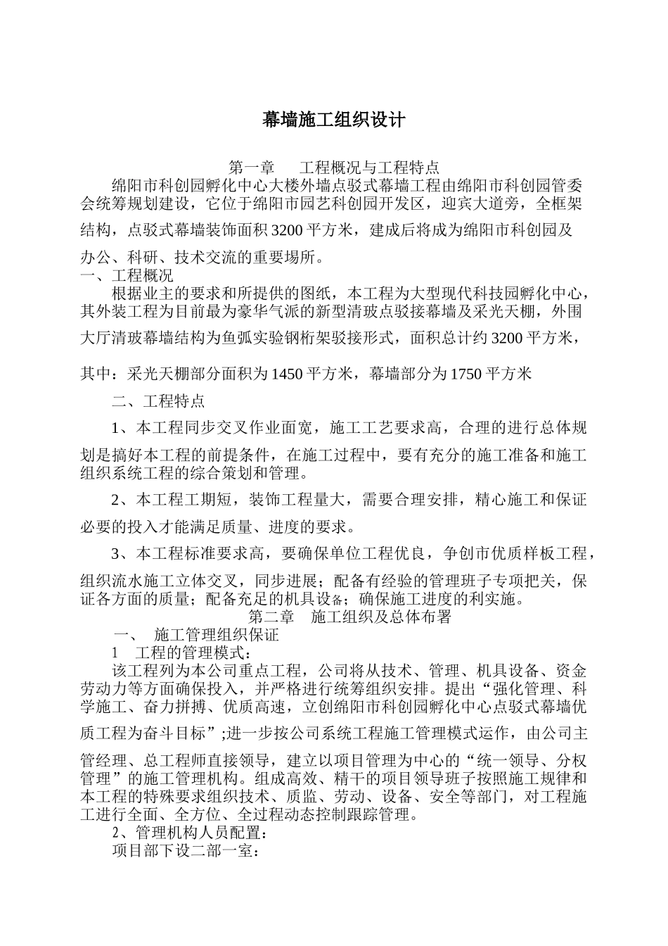 幕墙工程施工组织设计( 48页)_第1页