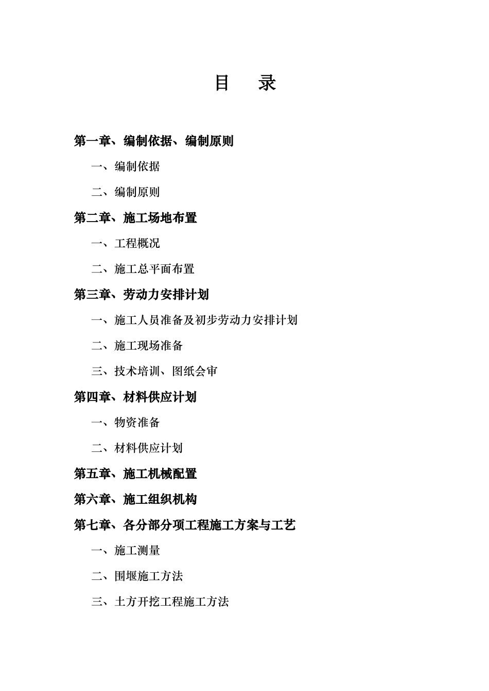 北川羌族某河堤建设项目施工组织设计(DOC45页)_第1页