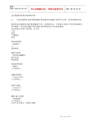 北内集团的管理决策案例分析