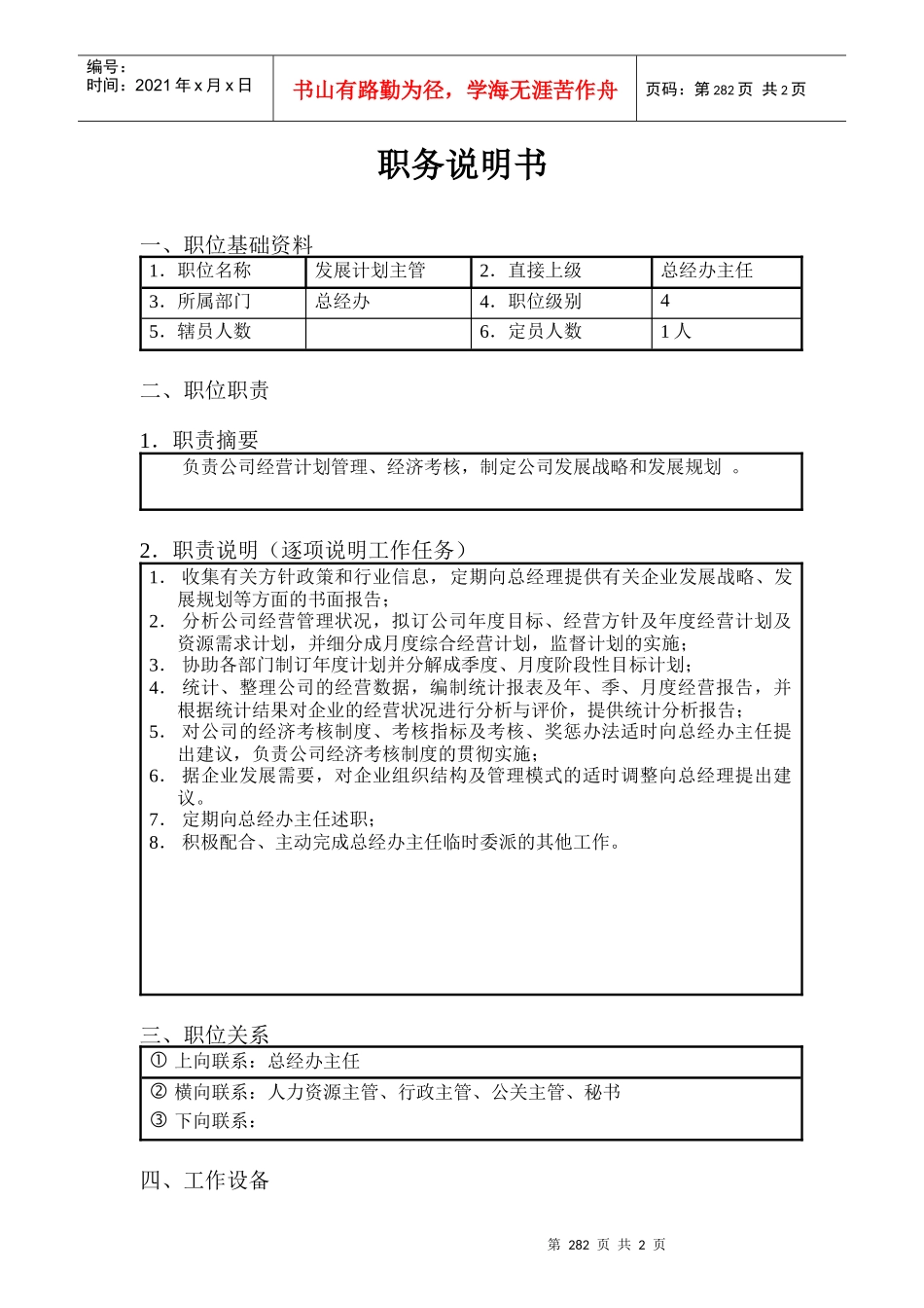 北京欣和投资管理有限责任公司管理咨询报告发展计划主管_第1页