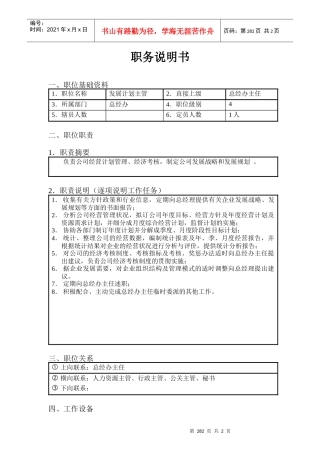 北京欣和投资管理有限责任公司管理咨询报告发展计划主管