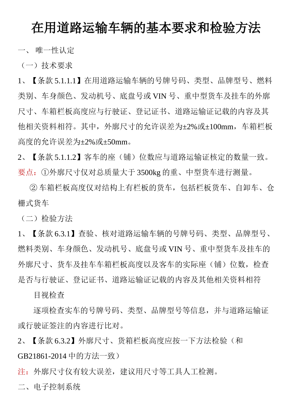在用道路运输车辆的基本要求和检验方法_第1页