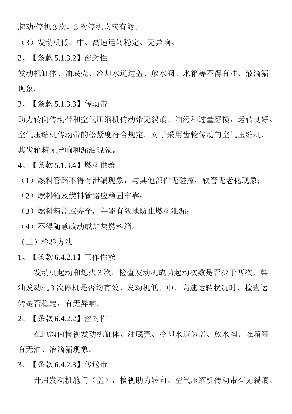 在用道路运输车辆的基本要求和检验方法_第3页