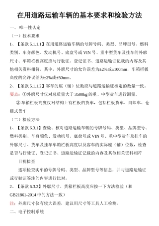 在用道路运输车辆的基本要求和检验方法