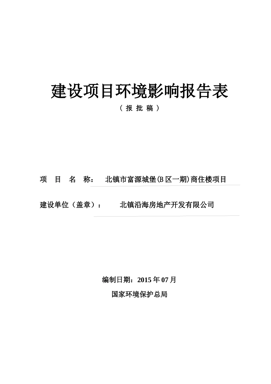 北镇市富源城堡(B区一期)商住楼项目建设项目环境影响报告表_第1页