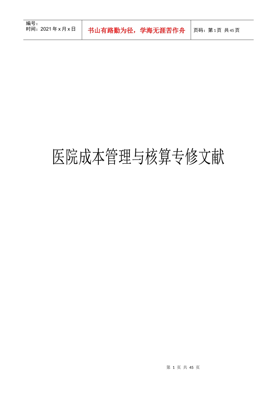 医院全成本核算专修文献_第1页